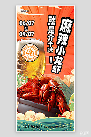 夏天夏季美食小龙虾手机海报