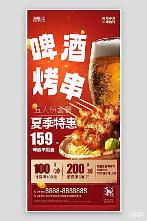 夏天夏季美食烤串啤酒手机海报