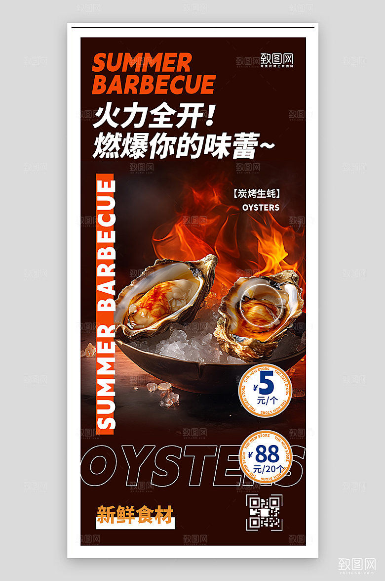夏天夏季美食炭火生蚝手机海报