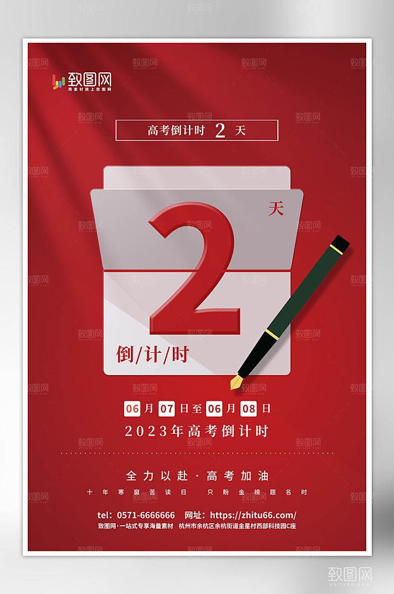 红色大气高考倒计时海报