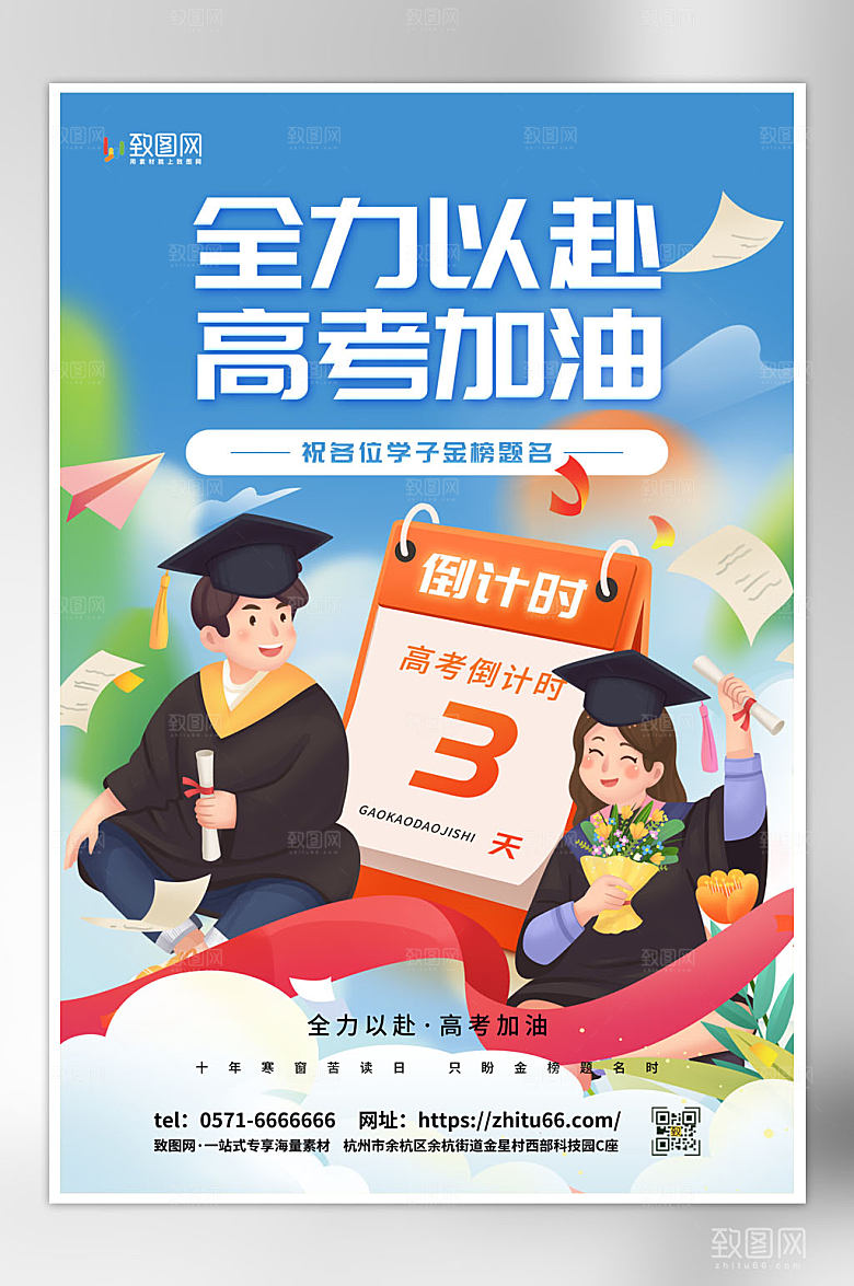 插画风高考倒计时海报