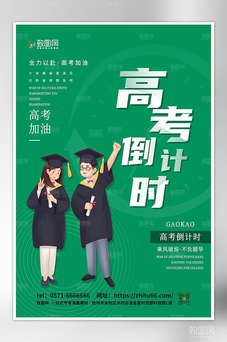 绿色简约高考倒计时海报