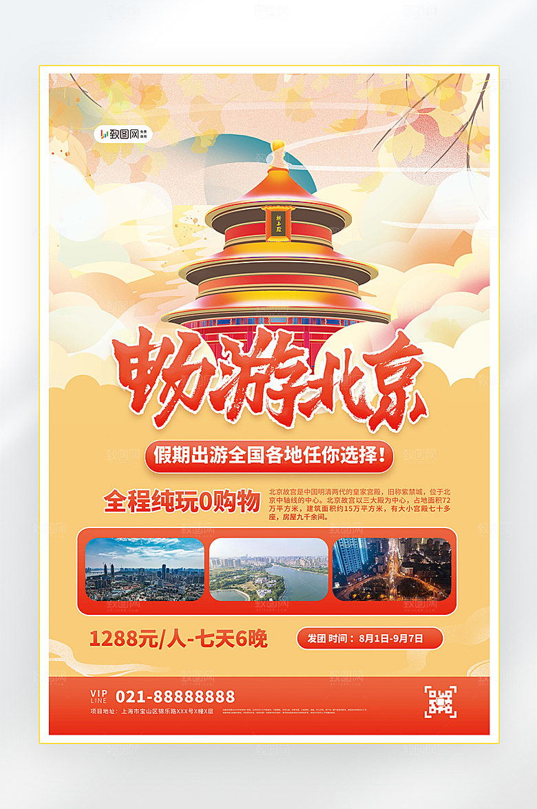 国内旅游旅游促销海报