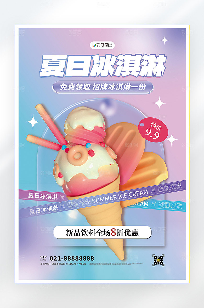 夏季美食促销海报