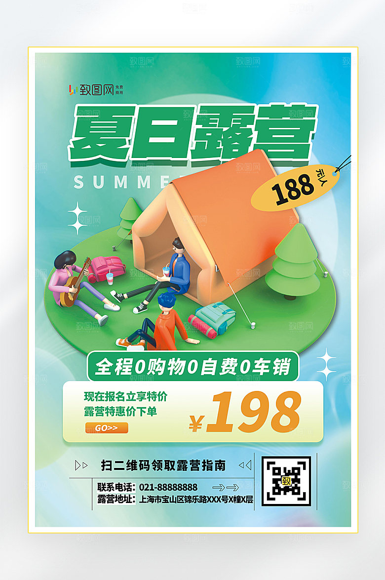 国内旅游夏季露营海报