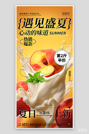 夏天夏季美食水果桃子手机海报