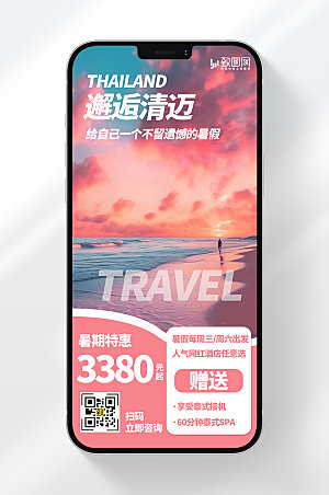 简约风格暑期泰国游宣传手机海报