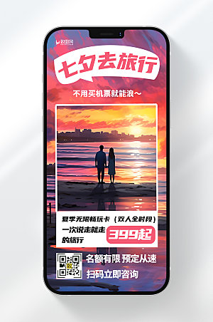简约风格七夕旅行旅游宣传手机海报