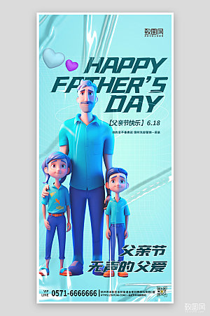 父亲节蓝色简约3D潮流手机海报