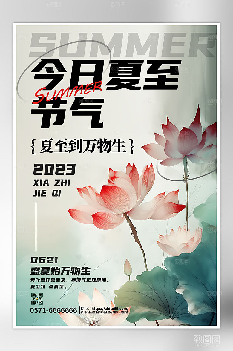 创意夏至节气海报