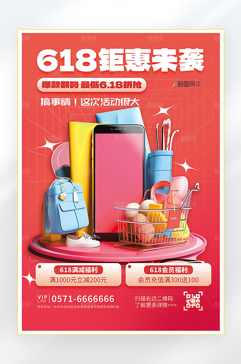 618年中大促促销海报
