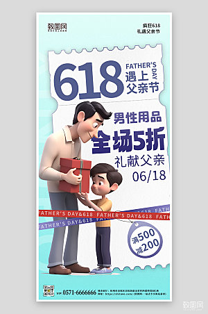 618父亲节电商购物促销海报