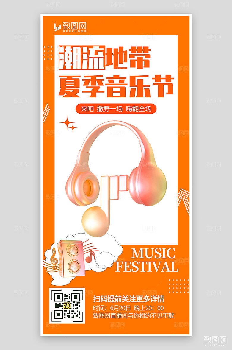 橙色夏季音乐节海报