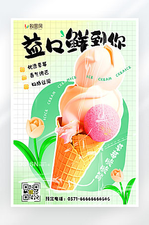 渐变冰淇淋促销活动宣传海报
