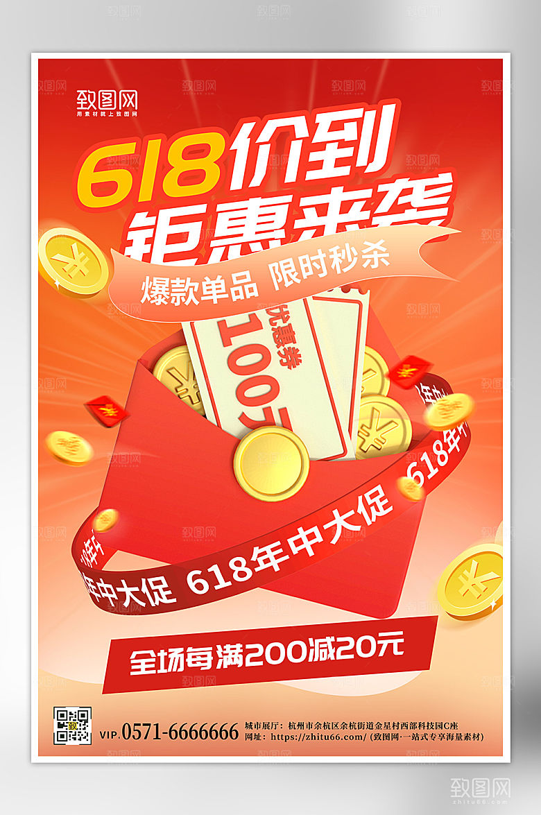 618年中大促红包优惠券3D海报