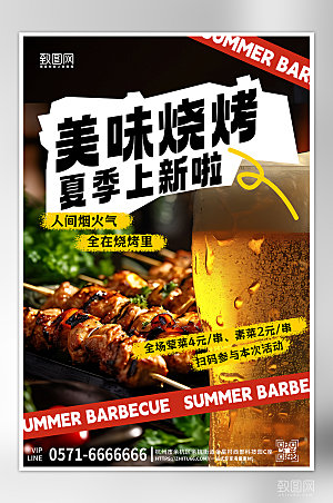 夏天夏季美食烧烤啤酒海报