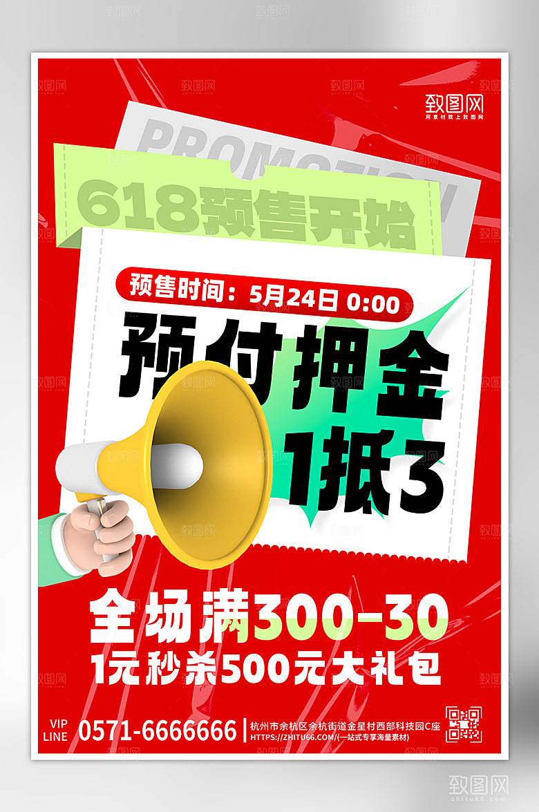 618年中大促预售海报