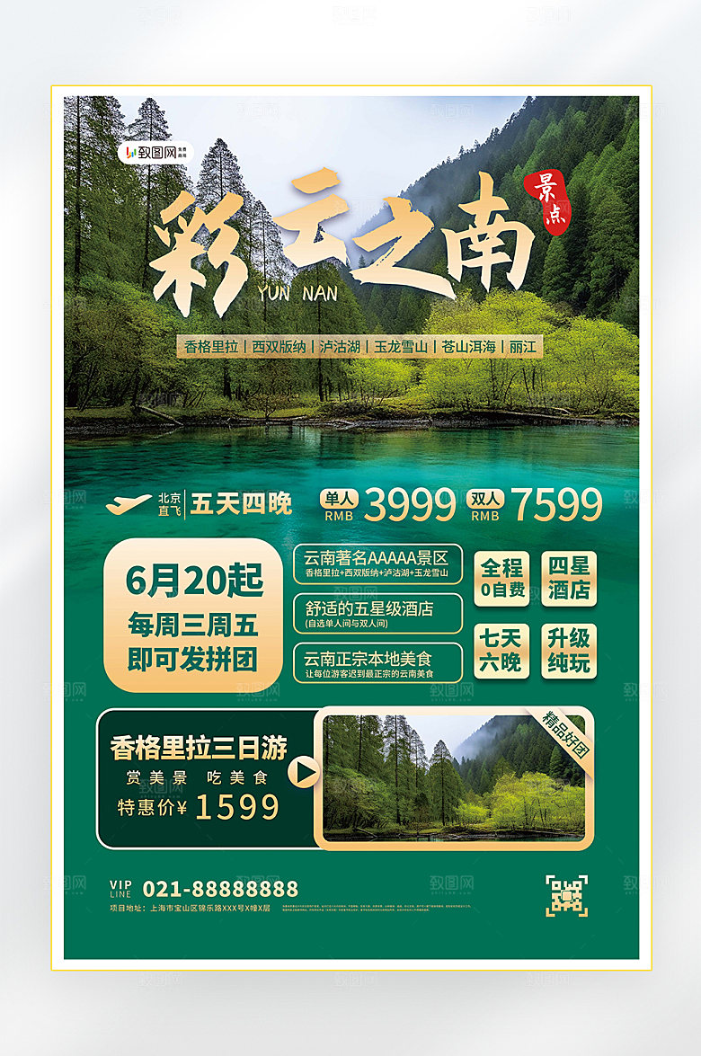国内旅游旅游促销海报