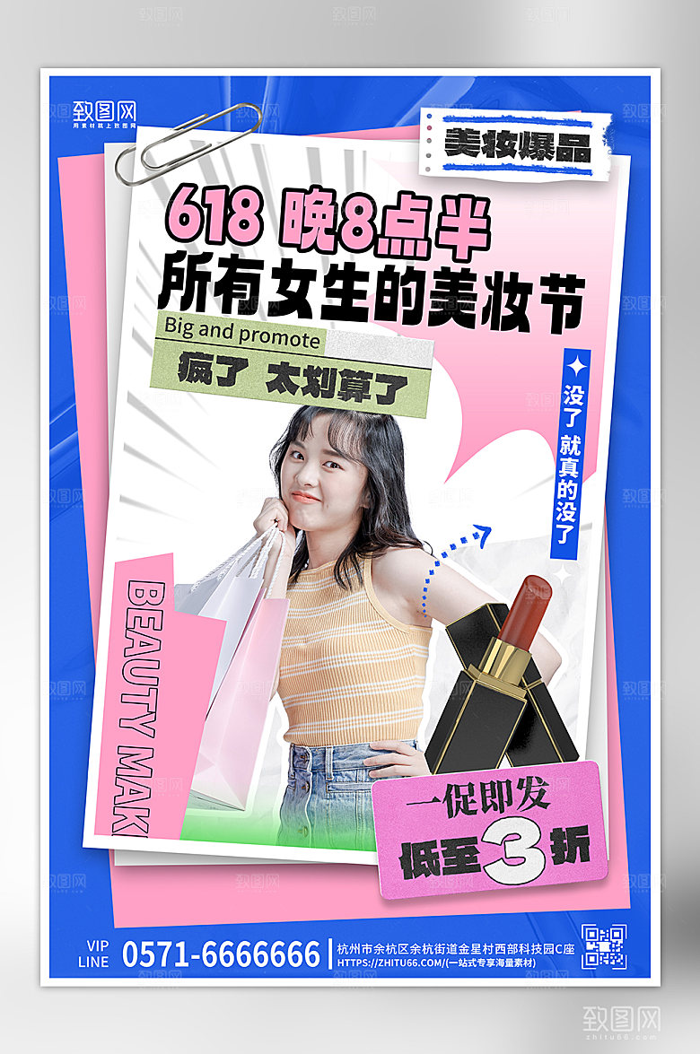 618年中大促美妆促销海报