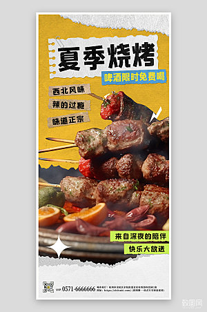 夏天夏季美食烧烤手机海报