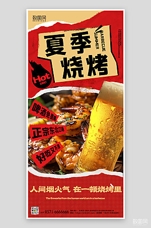 夏天夏季美食烧烤啤酒手机海报