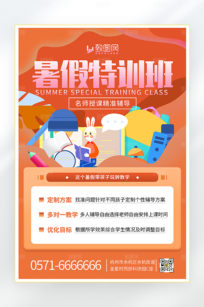 暑假特训班招生海报