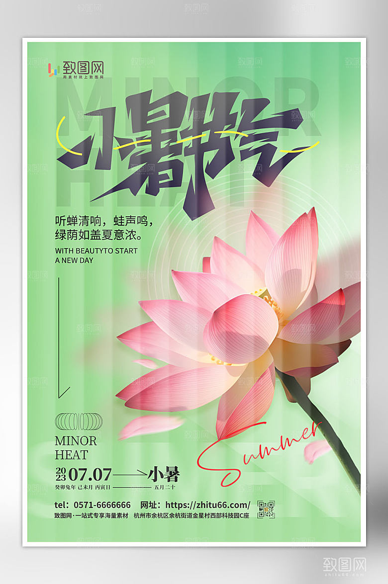 绿色清新小暑节气海报