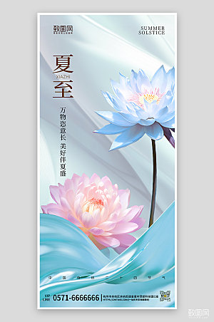 中国传统节气夏至荷花手机海报