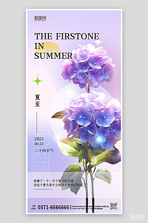传统节气夏至绣球花蓝色手机海报