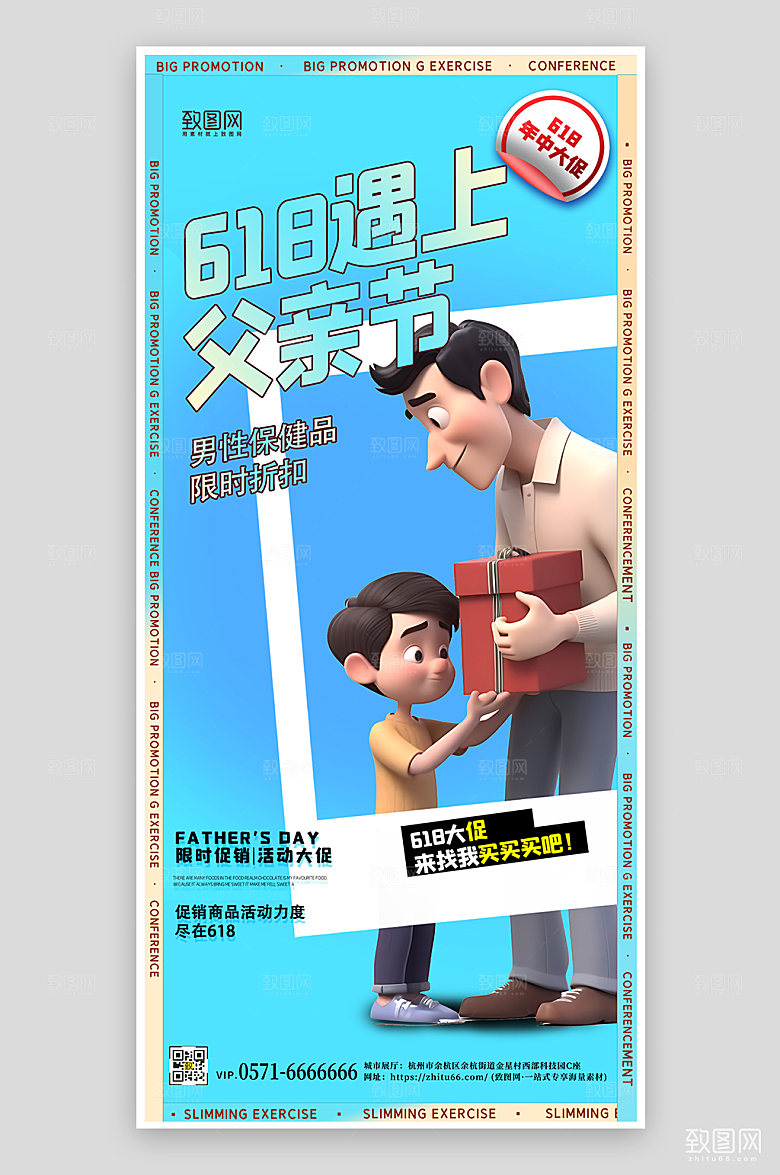 618父亲节电商购物3D手机海报