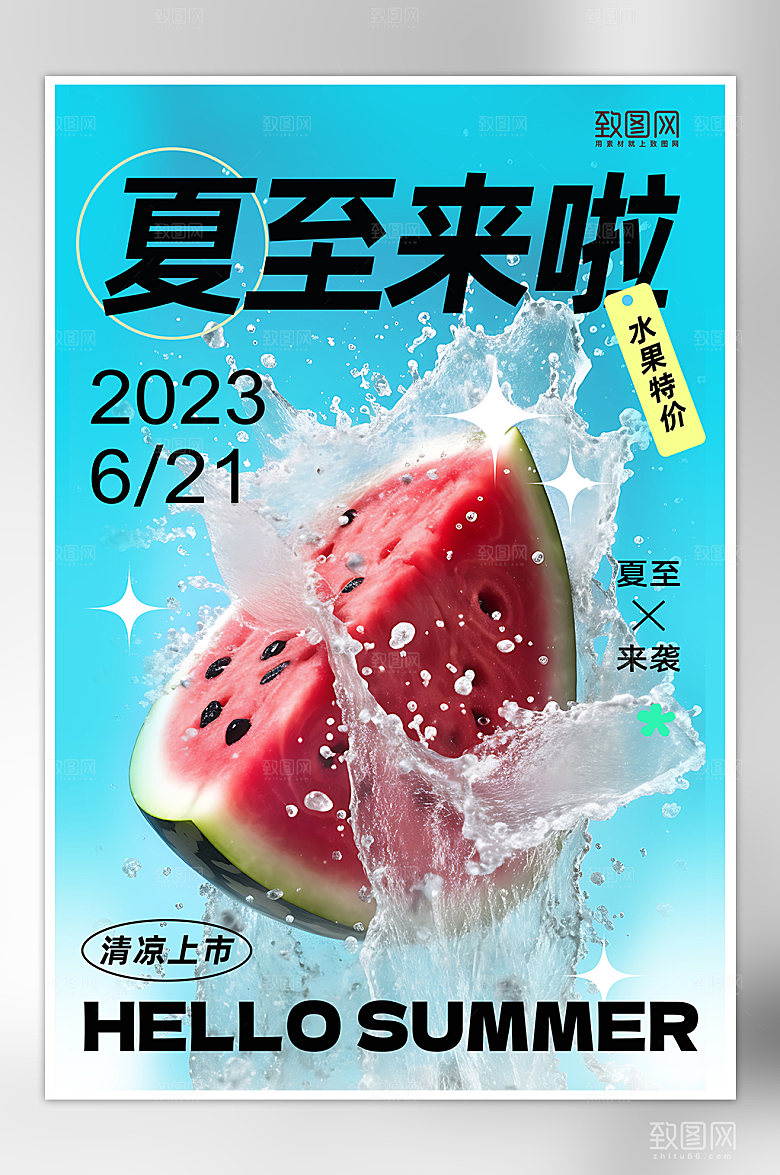 传统节气夏至水果西瓜海报