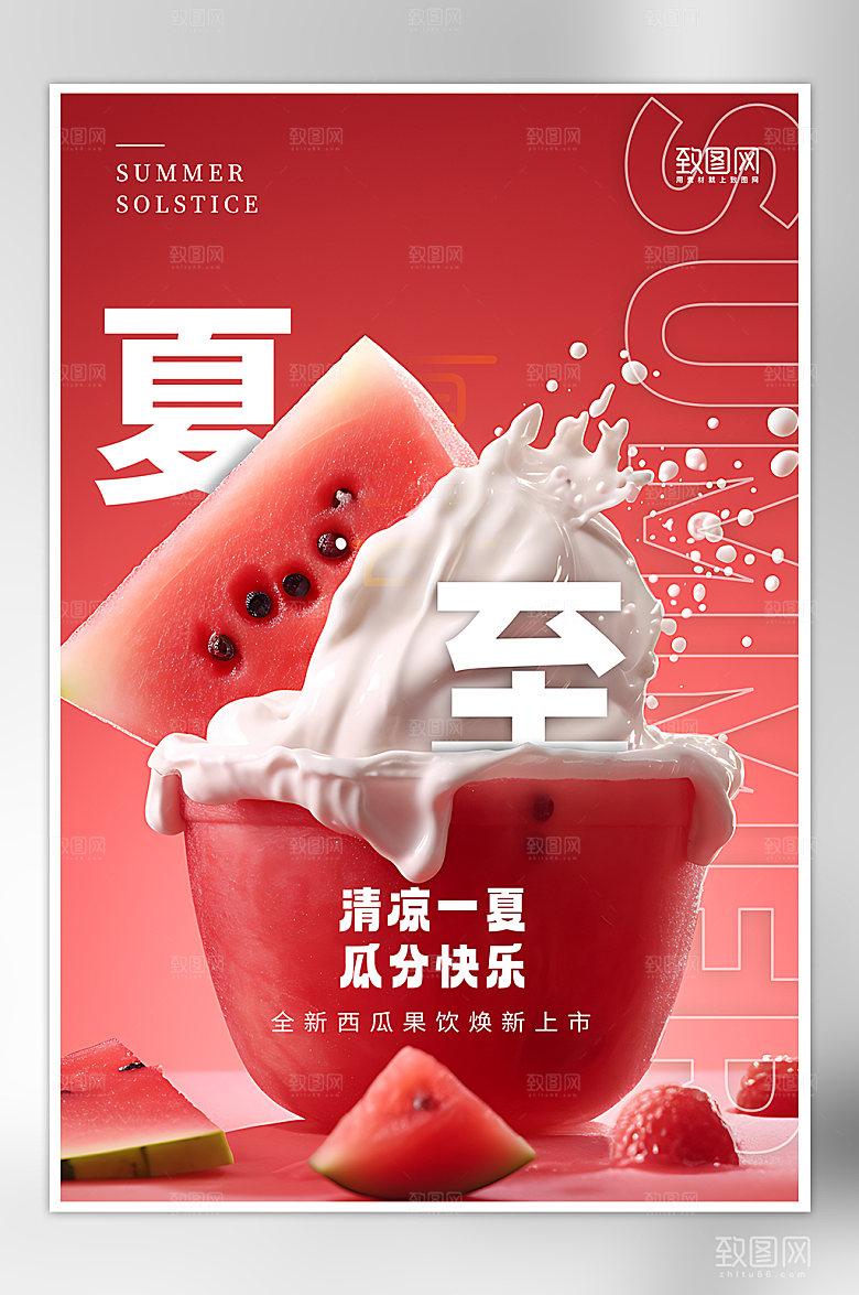 传统节气夏至西瓜果饮海报