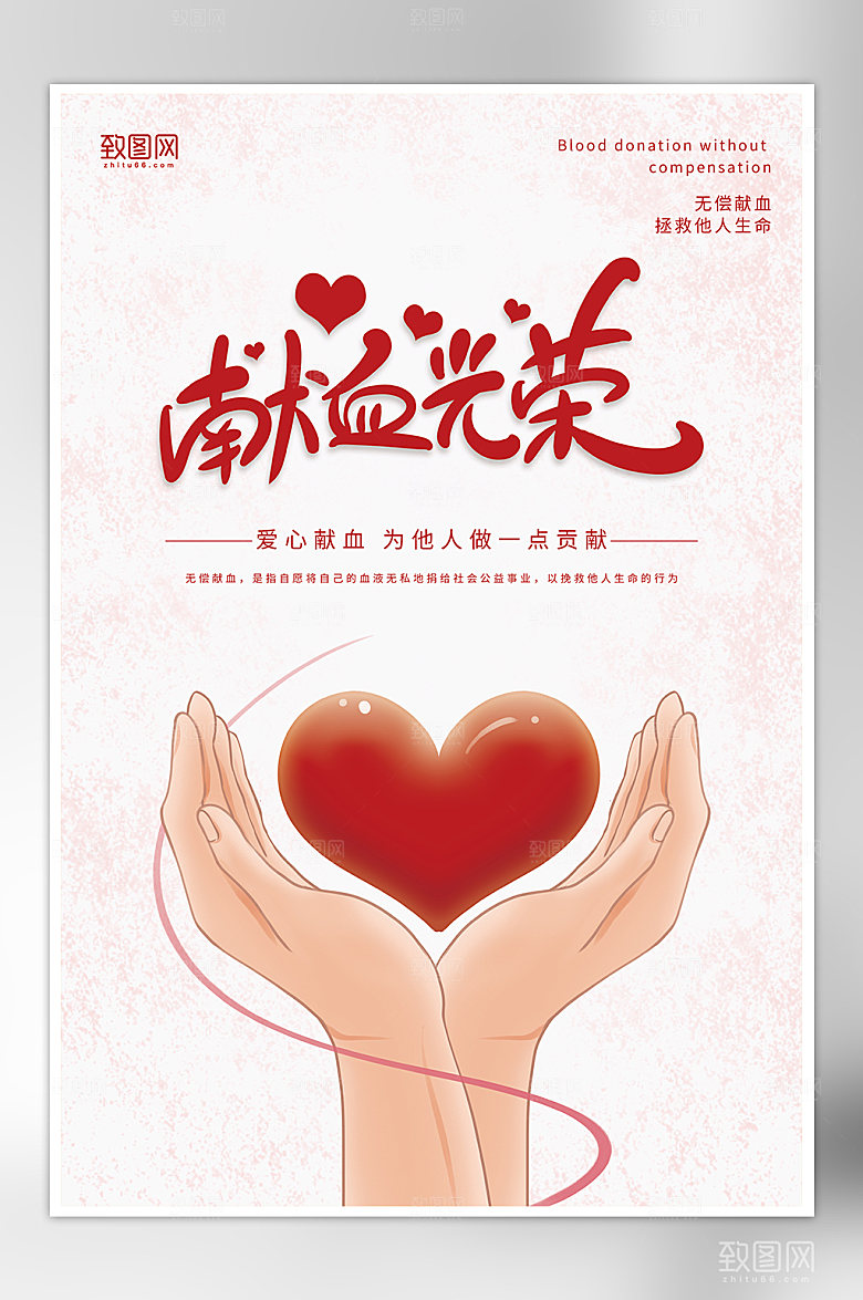 简约无偿献血世界献血日宣传海报