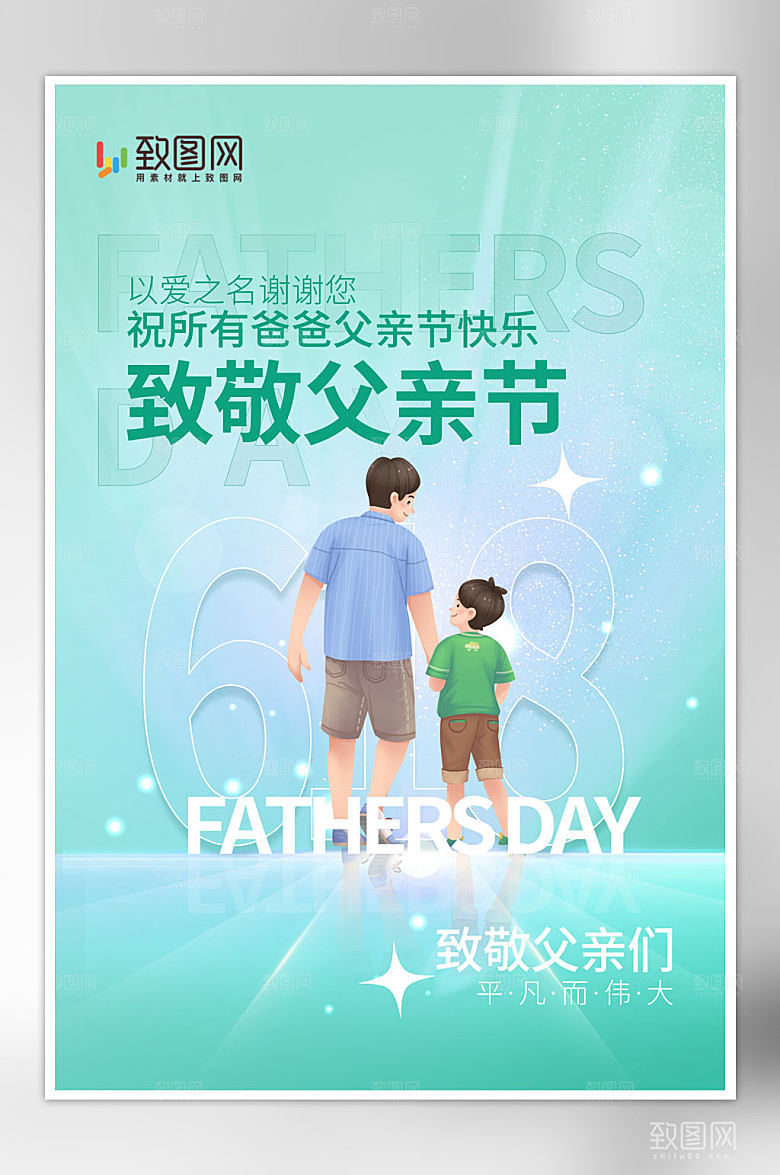 618遇上父亲节海报