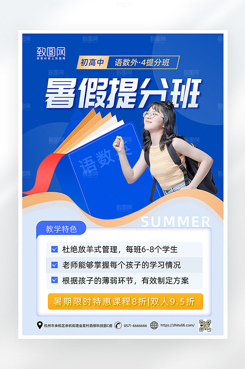 简约大气暑假提分班招生海报