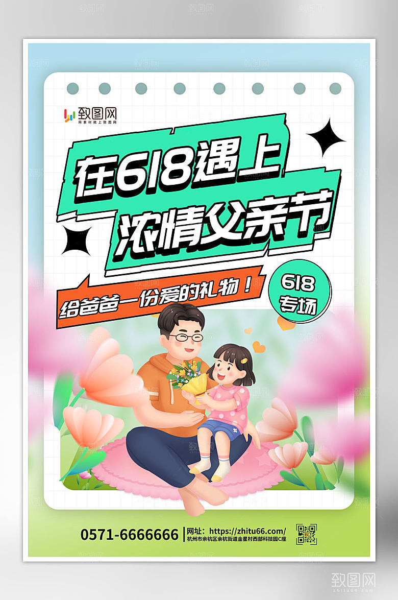 618遇上父亲节海报