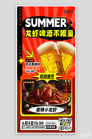 夏天夏季美食龙虾啤酒手机海报