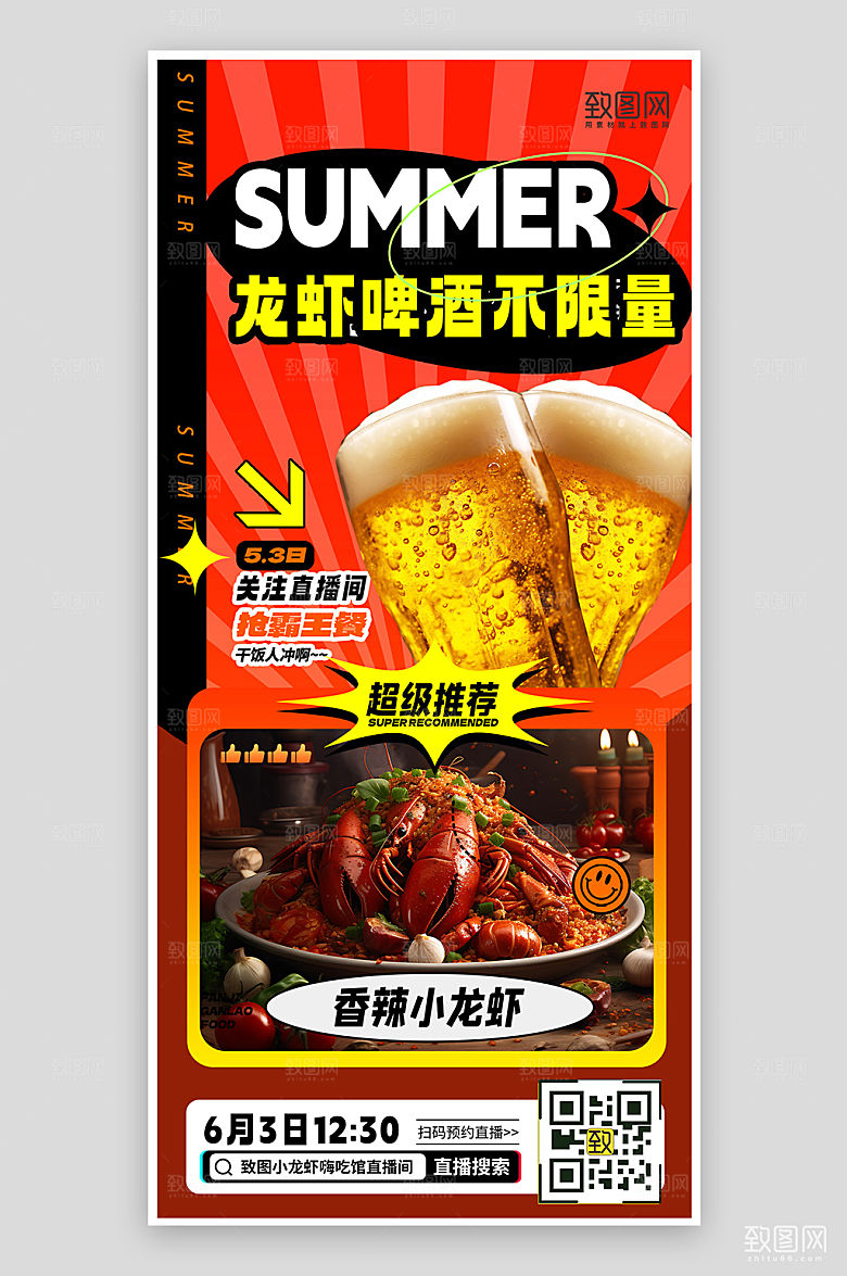 夏天夏季美食龙虾啤酒手机海报