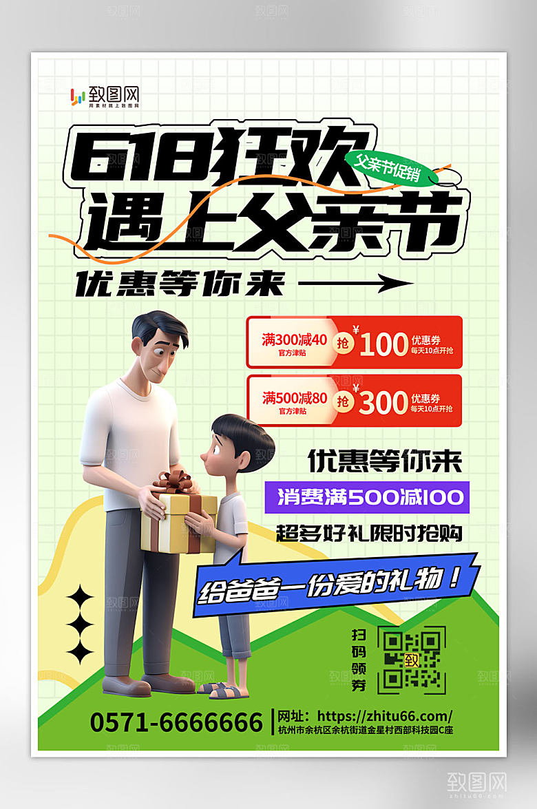 618遇上父亲节海报