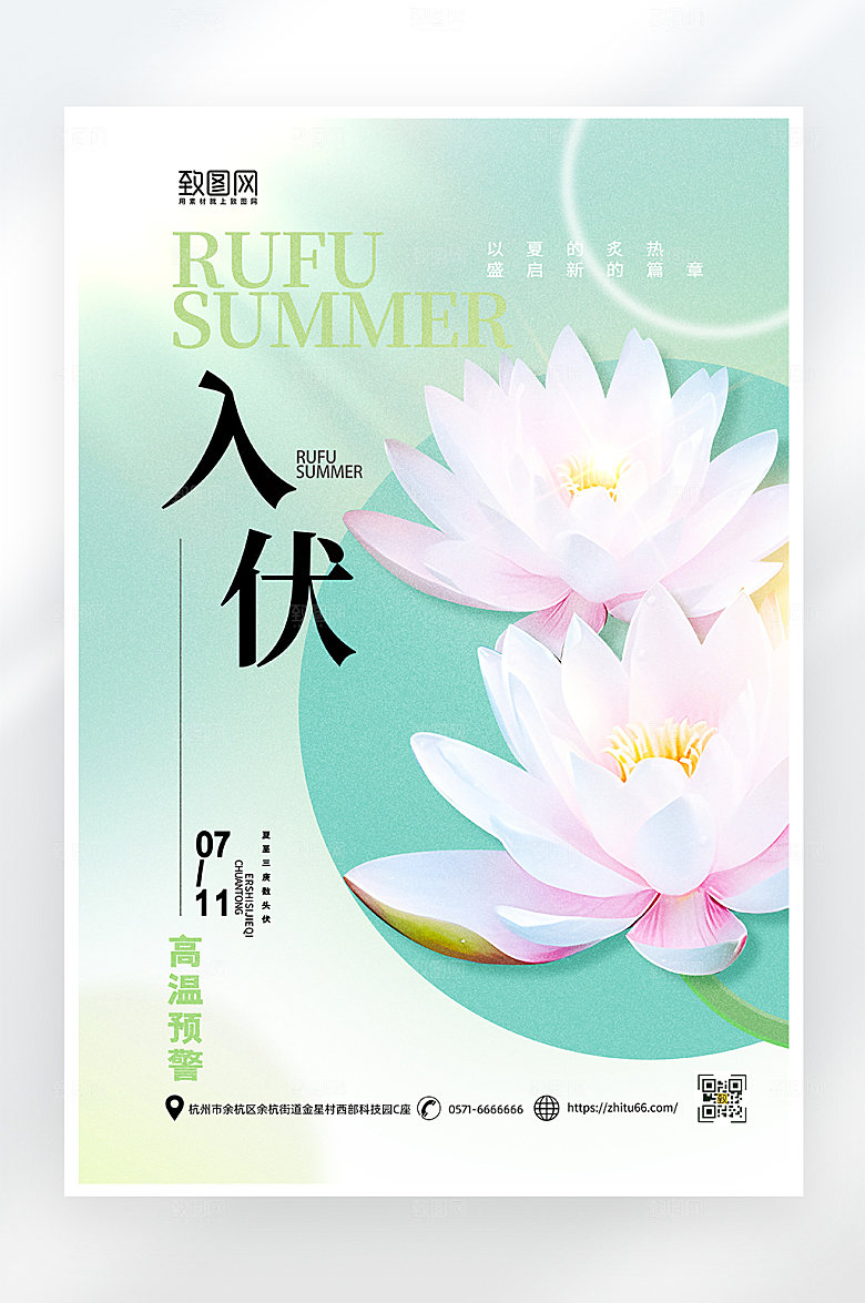 简约大气入伏夏天海报