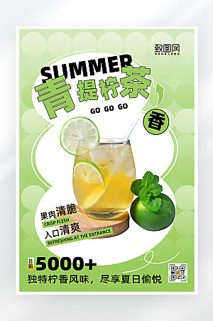 小清新柠檬茶果汁海报