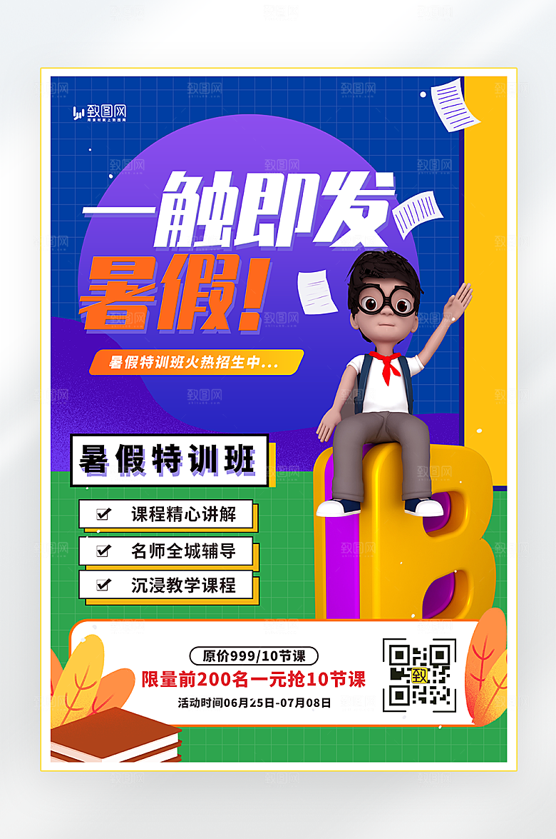 暑假辅导培训招生海报