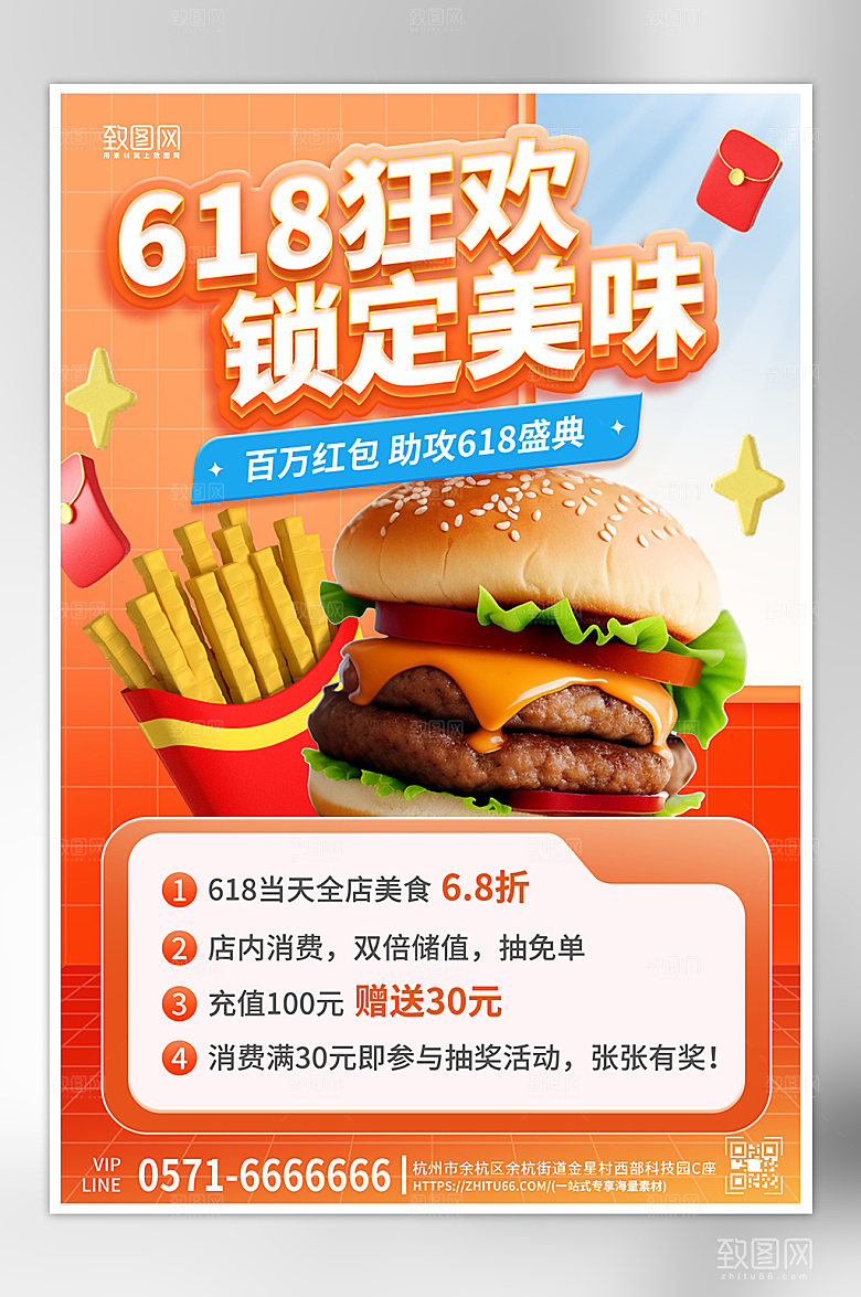 618美食年中大促汉堡薯条海报