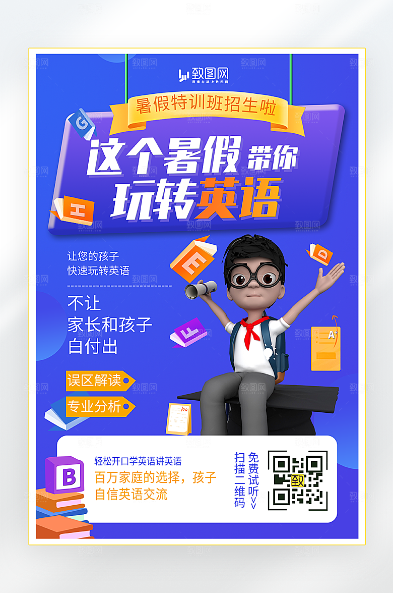 暑假英语培训招生海报