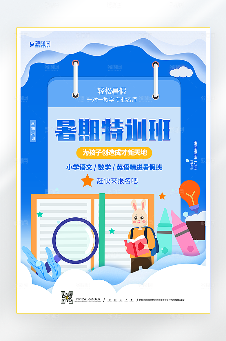 暑假特训班招生海报