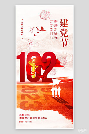 七一建党节白色大气102周年党建手机海报