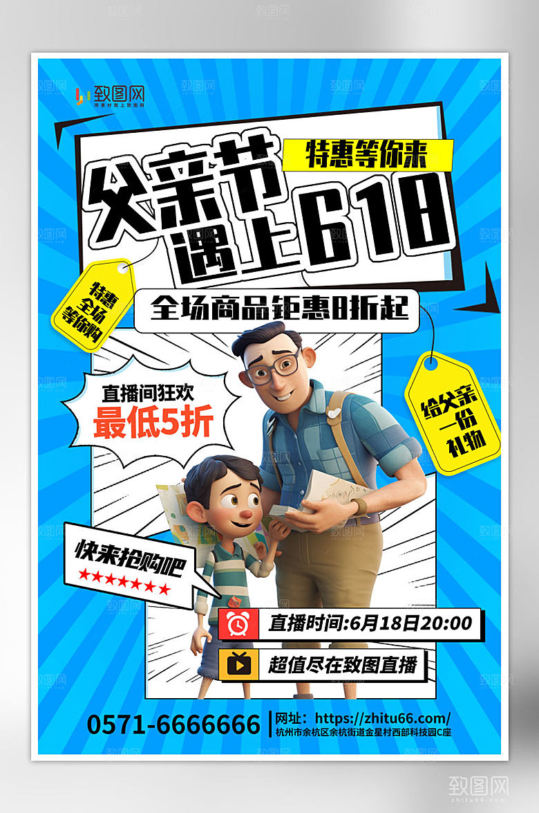 618遇上父亲节海报