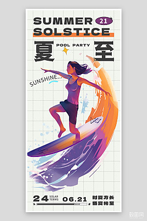 传统节气夏至手绘冲浪手机海报