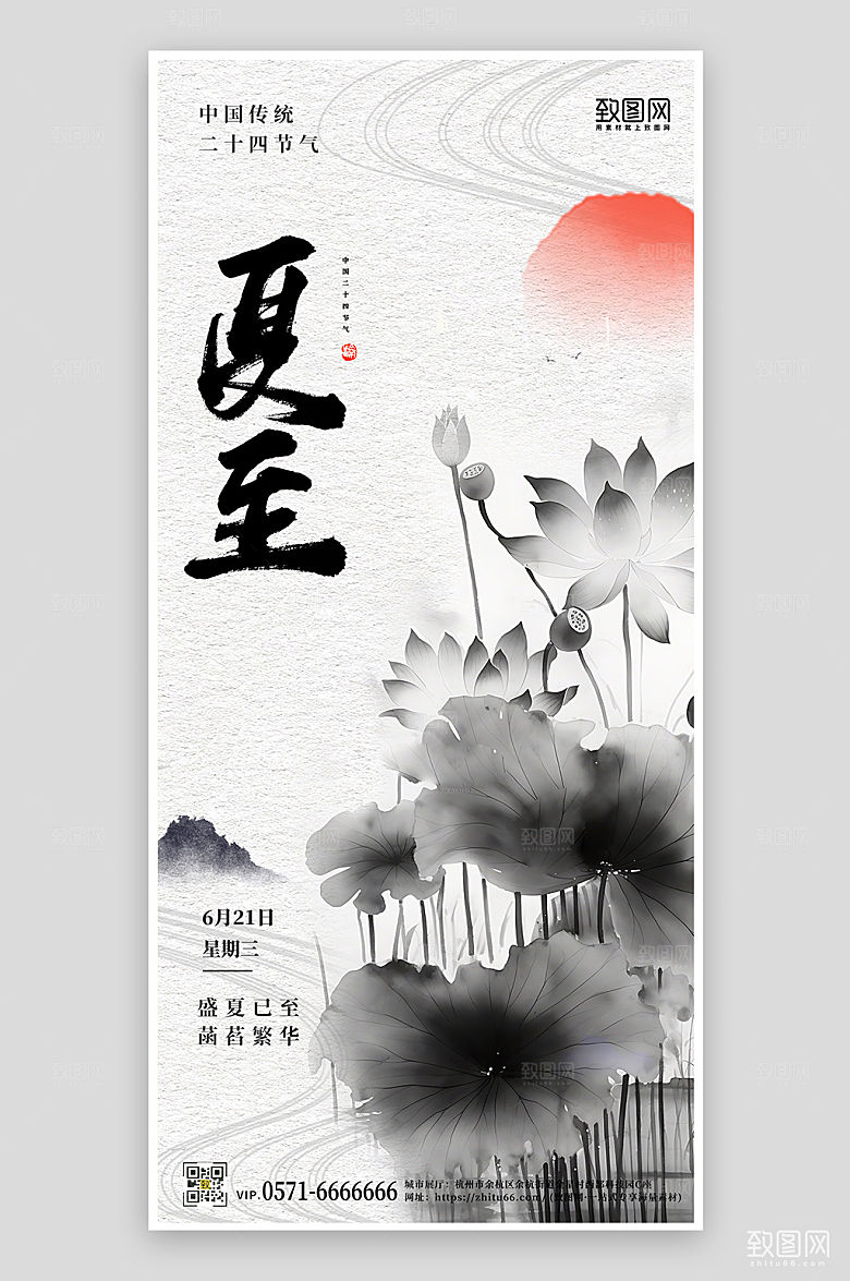 中国传统节气夏至水墨风手机海报