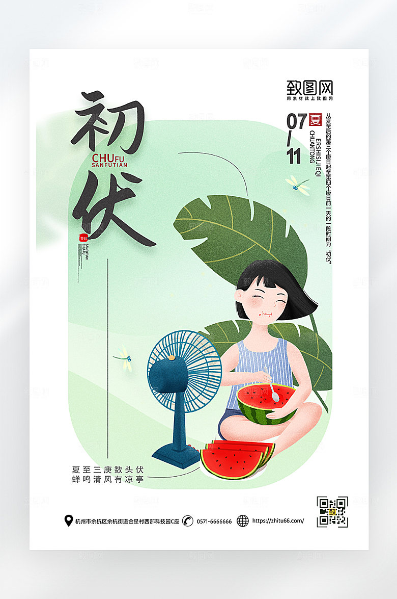 简约卡通初伏夏天海报